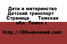 Дети и материнство Детский транспорт - Страница 3 . Томская обл.,Томск г.